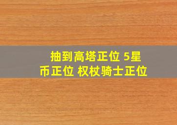 抽到高塔正位 5星币正位 权杖骑士正位